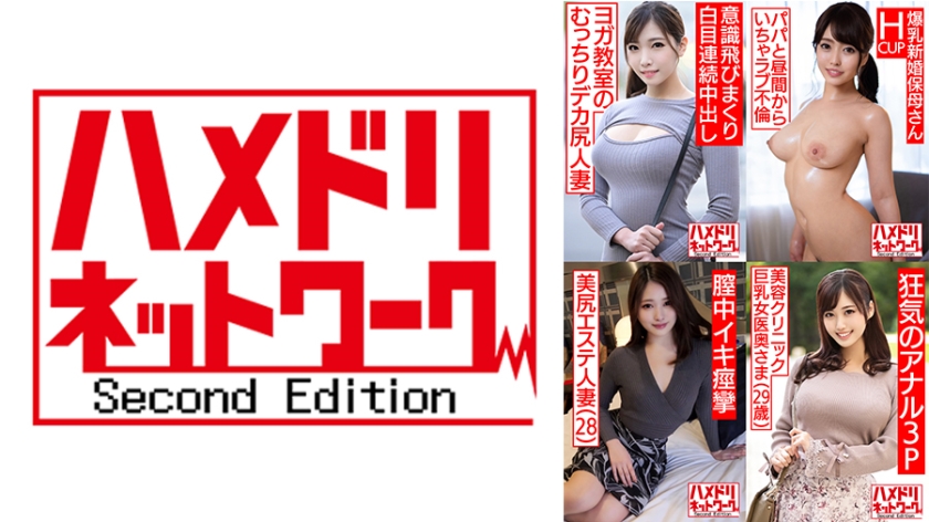 Hamedori网络人妻MAX#03【1.上瑜伽课的美女人妻，25岁】【2.棉花糖H罩杯新婚保育员，23岁】【3.美臀审美人妻， 28岁】【4.美容诊所巨乳女医生老婆29岁】