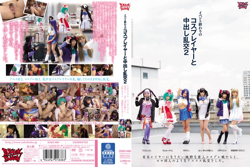 活动结束时的角色扮演者和中出狂欢 2 松本芽衣、香苗 Ruka、南莉欧娜等...佐藤光、大森丽奈、牧濑瀬奈等...