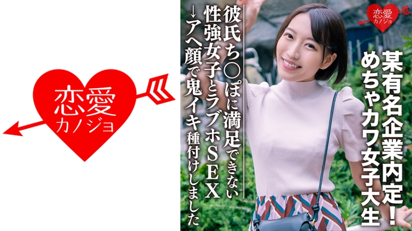 素人学生【限定】小美月22岁，名企录用！一个很可爱的女大学生，一个对男友鸡鸡不满意的性欲强的女孩